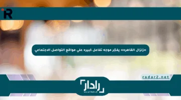 «زلزال القاهرة» يفجّر موجة تفاعل كبيرة على مواقع التواصل الاجتماعي